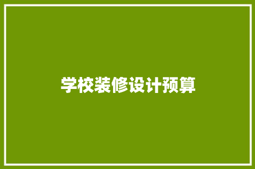 学校装修设计预算