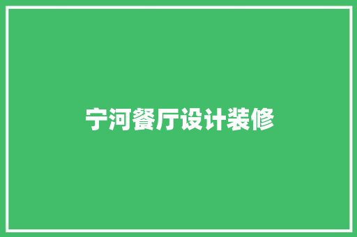 宁河餐厅设计装修