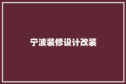 宁波装修设计改装