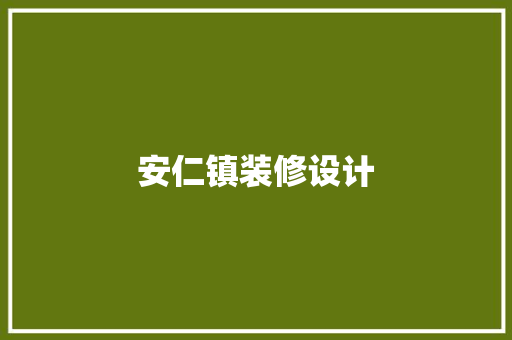 安仁镇装修设计