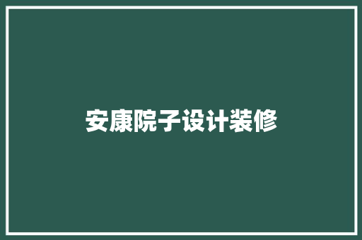 安康院子设计装修