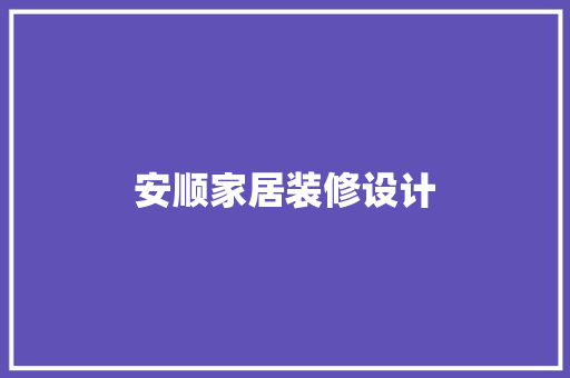 安顺家居装修设计