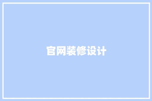 官网装修设计