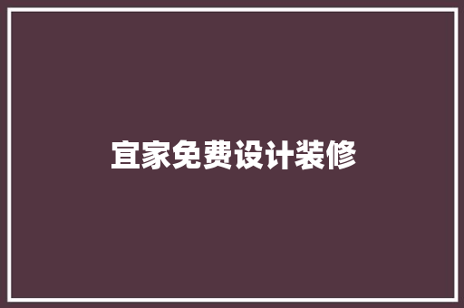 宜家免费设计装修
