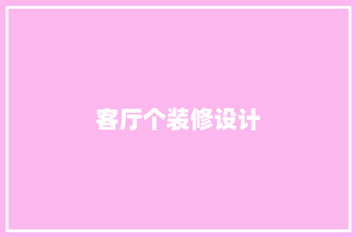 客厅个装修设计