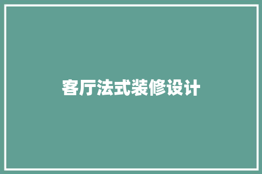 客厅法式装修设计