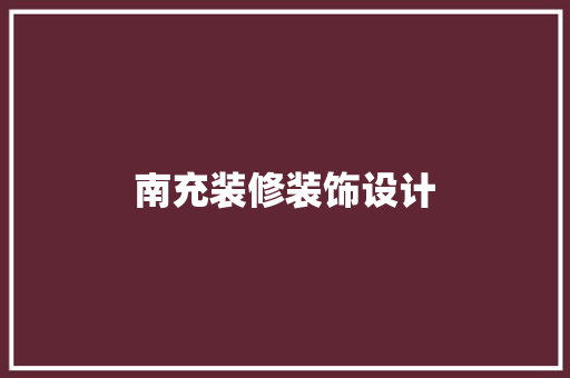 南充装修装饰设计