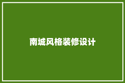 南城风格装修设计