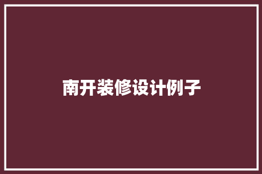 南开装修设计例子
