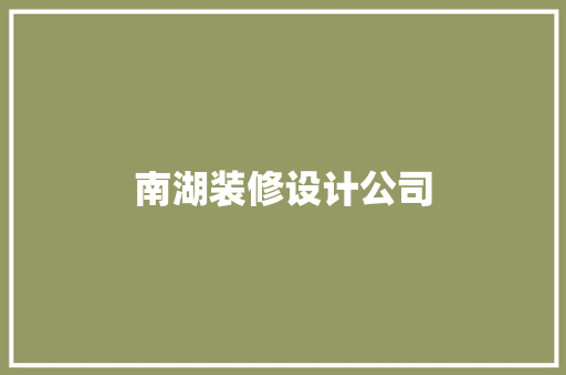 南湖装修设计公司