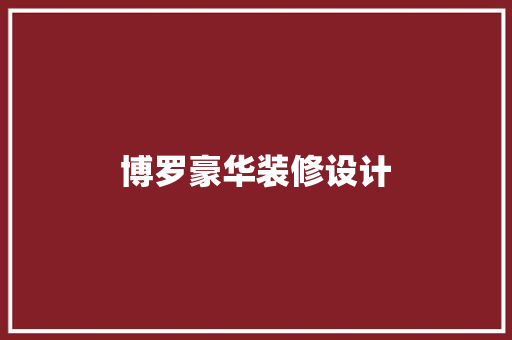 博罗豪华装修设计