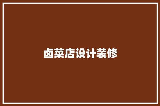 卤菜店设计装修