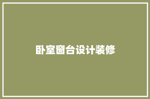 卧室窗台设计装修