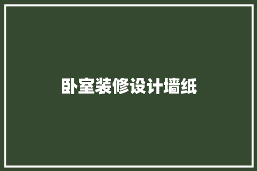 卧室装修设计墙纸