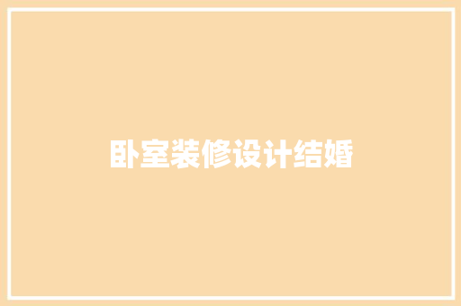 卧室装修设计结婚