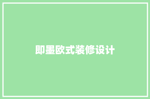 即墨欧式装修设计