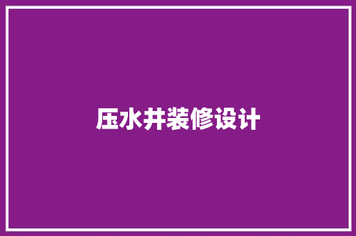压水井装修设计