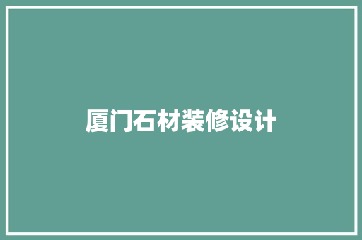 厦门石材装修设计  第1张