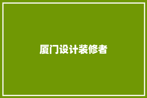 厦门设计装修者