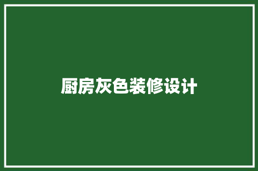 厨房灰色装修设计