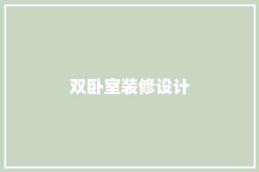 双卧室装修设计