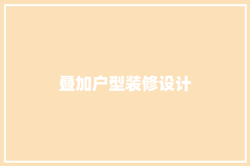 叠加户型装修设计