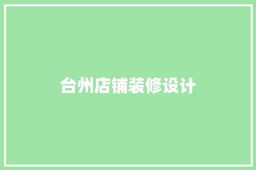 台州店铺装修设计