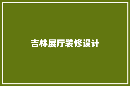 吉林展厅装修设计