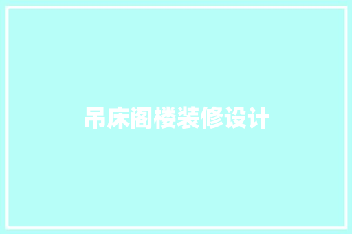 吊床阁楼装修设计