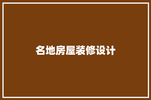 名地房屋装修设计