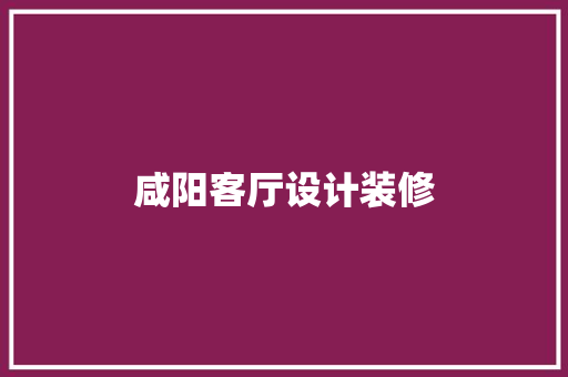 咸阳客厅设计装修