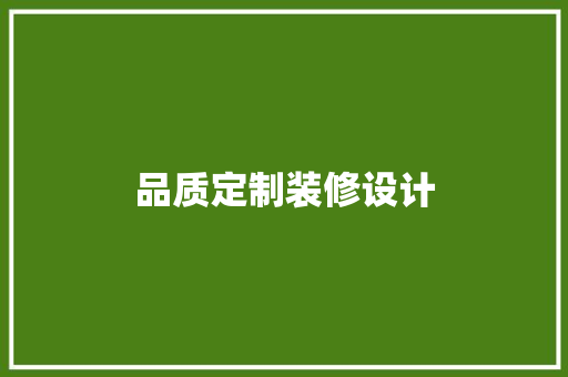 品质定制装修设计