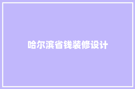 哈尔滨省钱装修设计