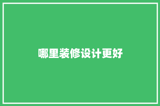 哪里装修设计更好