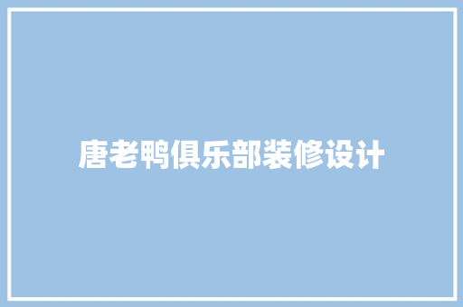 唐老鸭俱乐部装修设计