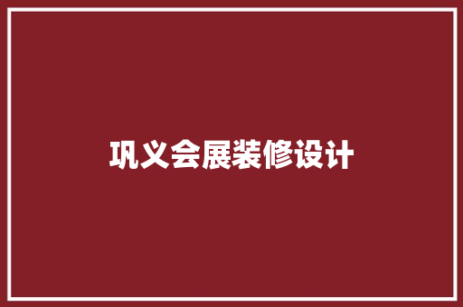 巩义会展装修设计