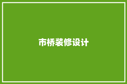 市桥装修设计