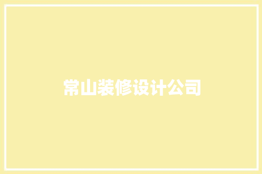 常山装修设计公司