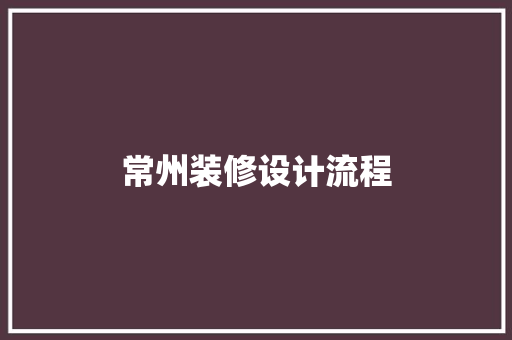 常州装修设计流程