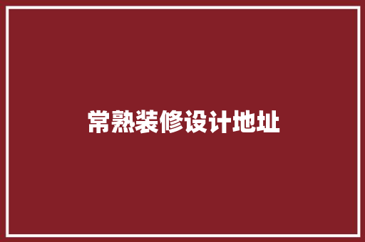 常熟装修设计地址