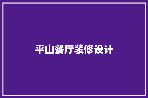 平山餐厅装修设计