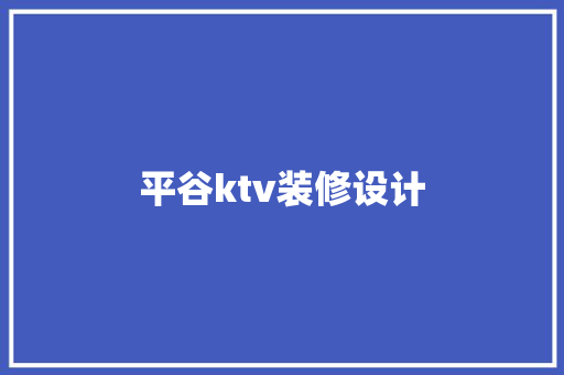 平谷ktv装修设计