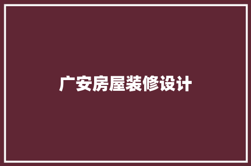 广安房屋装修设计