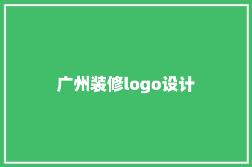 广州装修logo设计