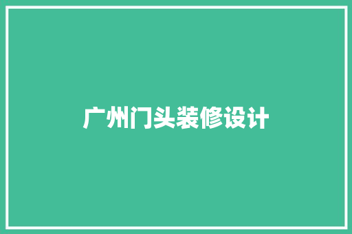 广州门头装修设计