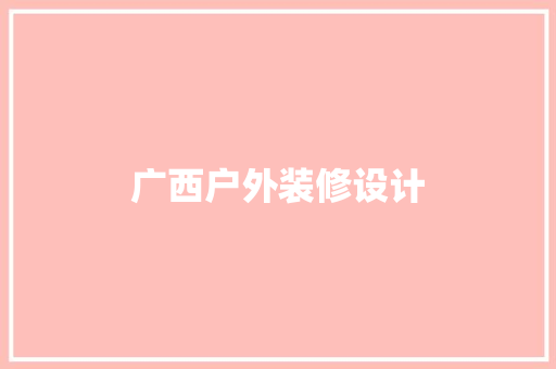 广西户外装修设计
