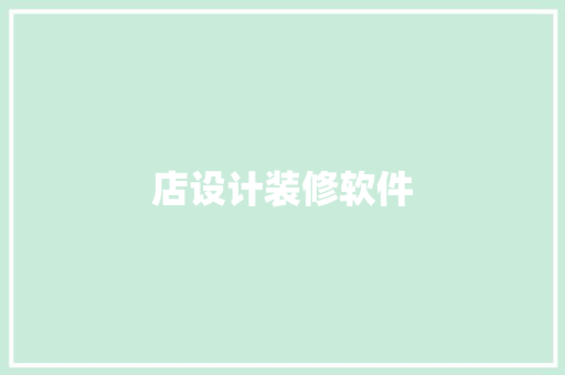 店设计装修软件