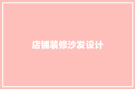 店铺装修沙发设计