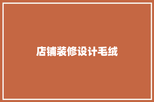 店铺装修设计毛绒