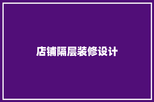 店铺隔层装修设计
